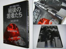 戦後の若者たち : 日本の戦後を考える 叛逆の現場検証