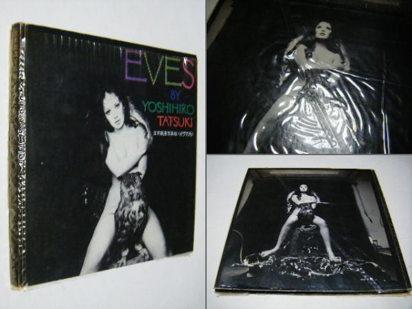 2022公式店舗 【EVES TATSUKI】立木義浩写真帖 イヴたち 古書 古本