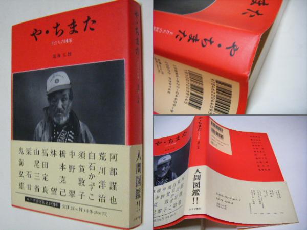 や・ちまた 王たちの回廊】鬼海弘雄 サイン入
