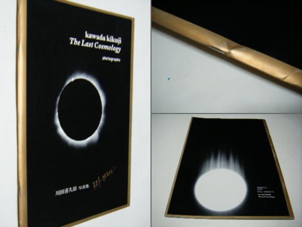 ラスト コスモロジー 川田喜久治 Kikuji Kawada(Kikuji Kawata) / 古本