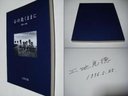 心の赴くままに 1959～1995　上地完徳　サイン入　私家版　Kantoku　Uechi