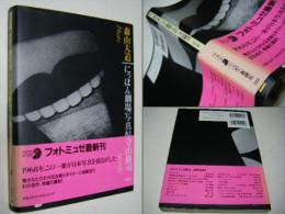 にっぽん劇場写真帖 森山大道写真集 寺山修司 Daido Moriyama フォト