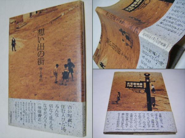想い出の街 井上孝治(井上孝治) / 古本、中古本、古書籍の通販は「日本