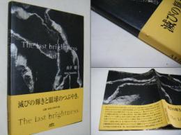 The last brightness　 山下昭     落款入