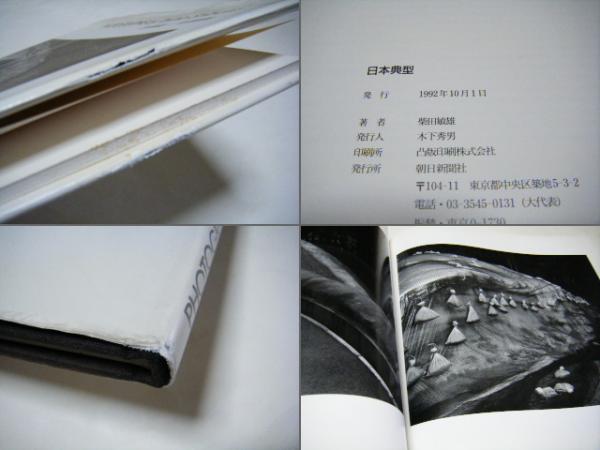 日本典型 柴田敏雄 Toshio Shibata(柴田敏雄) / 古本、中古本、古書籍