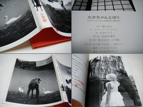 たかちゃんとぼく 細江英公写真集 サイン入 EIKOH HOSOE(細江 たかちゃんとぼく 細江英公写真集 サイン入 EIKOH HOSOE(細江
