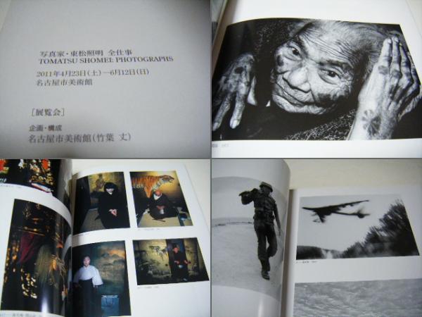 写真家・東松照明 全仕事 SHOMEI TOMATSU(東松照明) / 古本