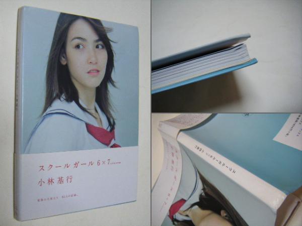 スクールガール6×7 小林基行(小林基行) / ミキ書房 / 古本、中古