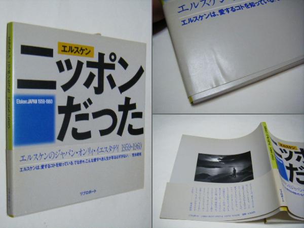 エルスケン ニッポンだった Ed van der Elsken：JAPAN 1959-1960