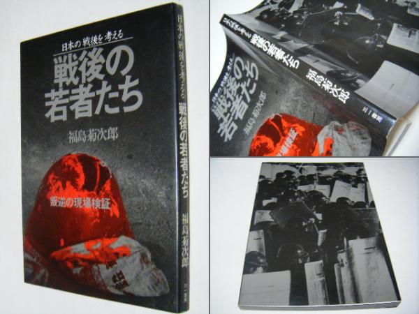戦場からの報告 福島菊次郎 ヤケ有 1980年5月31日 発行