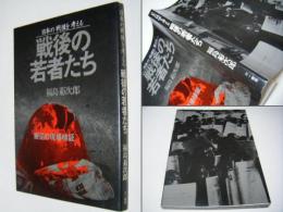 戦後の若者たち : 日本の戦後を考える 叛逆の現場検証