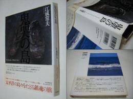 鬼哭の島