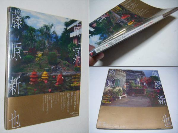 CAMP キャンプ 范文雀(范文雀、写真・奈良原一高、森永純、大倉