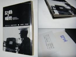 記録と瞬間 : 浜口タカシ報道写真集 1959-1968　DOCUMENTARY PHOTOGRAPHS OF Takashi HAMAGUCHI