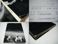 記録と瞬間 : 浜口タカシ報道写真集 1959-1968　DOCUMENTARY PHOTOGRAPHS OF Takashi HAMAGUCHI