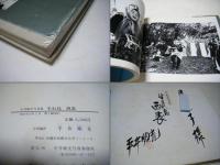 平井順光写真集　生まれ島　西表　献呈サイン入　私家版