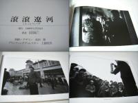 滾滾遼河　松村映三