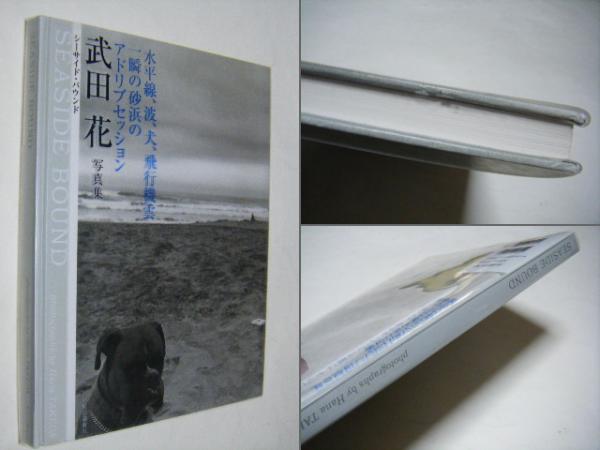 Seaside Bound シーサイド バウンド 武田花写真集 Hana Taketa 武田花 ミキ書房 古本 中古本 古書籍の通販は 日本の古本屋 日本の古本屋