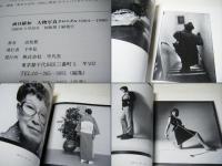 面目躍如 : 人物写真クロニクル1964～1989