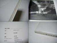 路上の光暈 　酒井淑雄写真集　署名入