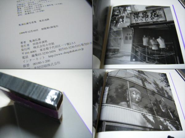 東京迷路 / Tokyo Labyrinth - 鬼海 弘雄 / Hiroh Kikai