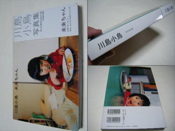 未来ちゃん 川島小鳥 川島小鳥 ミキ書房 古本 中古本 古書籍の通販は 日本の古本屋 日本の古本屋 未来ちゃん 川島小鳥 川島小鳥 ミキ書房 古本 中古本 古書籍の通販は 日本の古本屋 日本の古本屋