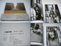 巴里今昔　　 緑川洋一写真集