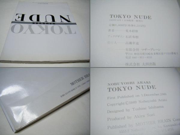 TOKYO NUDE 荒木経惟 Nobuyoshi ARAKI(荒木経惟) / 古本、中古本