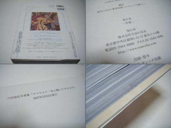 六田知弘写真集　ロマネスク　光と闇にひそむもの 六田知弘写真集 ロマネスク─光と闇にひそむもの | 六田知弘 |本