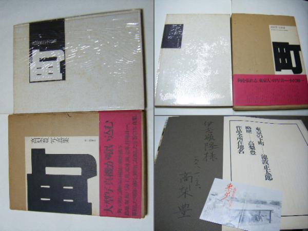 高梨豊 写真集 町 大判 町 : 高梨豊写真集 photographer伊志嶺隆氏宛献呈サイン入 DM