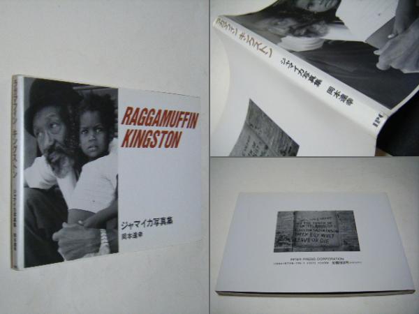 RAGGAMUFFIN KINGSTON ラガマフィンキングストン : ジャマイカ写真集