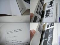 石山貴美子写真帖 　署名入　 1984-2005 : 五木寛之「流されゆく日々」より