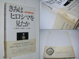 きみはヒロシマを見たか : 広島原爆資料館