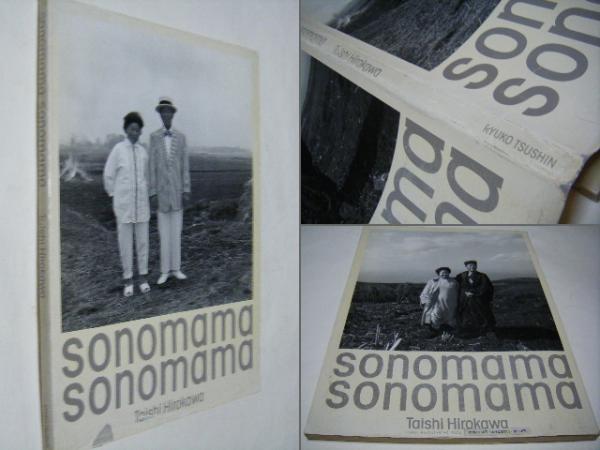 sonomama sonomama 広川泰士　写真集 sonomama sonomama / そのまま そのまま（Acceptable） - 広川 泰士