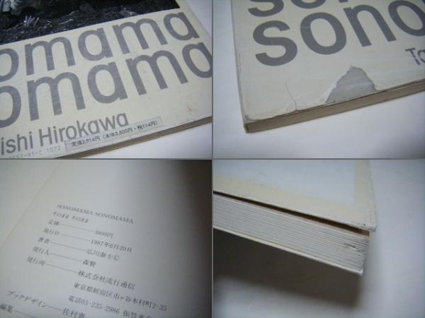 【希少本・レア】広川泰士 sonomama sonomama【2月まで】 sonomama sonomama そのままそのまま 広川泰士 - 古本買取販売
