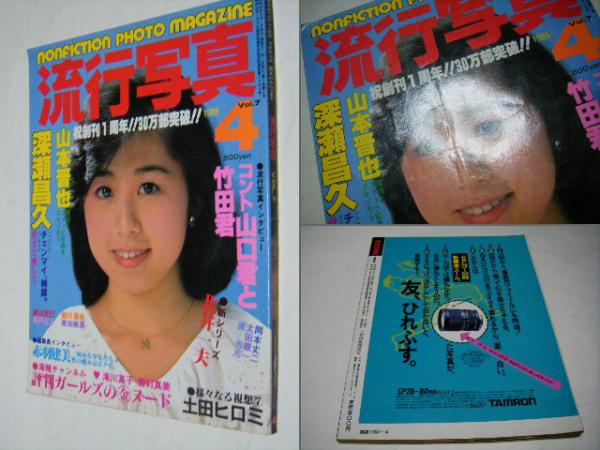 流行写真 1985年 4月号 表紙 永井裕子(山本晋也、深瀬昌久、渡辺克己 
