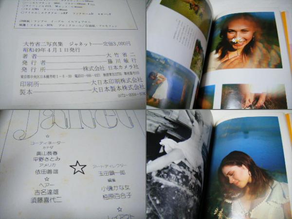 JANET ジャネット 大竹省二写真集(大竹省二) / 古本、中古本、古書籍の