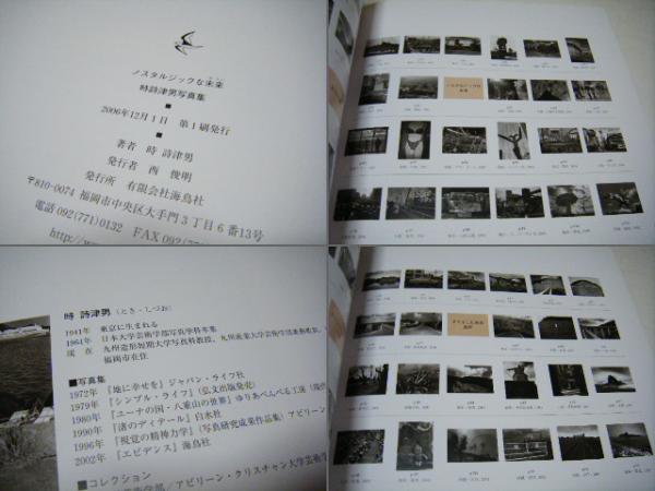 ノスタルジックな未来 時詩津男写真集 時詩津男 ミキ書房 古本 中古本 古書籍の通販は 日本の古本屋 日本の古本屋 ノスタルジックな未来 時詩津男写真集 時詩津男 ミキ書房 古本 中古本 古書籍の通販は 日本の古本屋 日本の古本屋