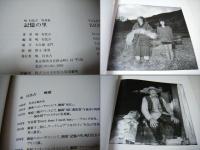 記憶の里　嶋行比古写真集　署名&落款入
