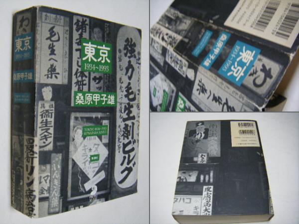 絶版本 東京下町１９３０／桑原甲子雄【著】帯付き カバー付き 中古美品 桑原甲子雄：東京下町1930 - OTOGUSU Shop オトグス・ショップ