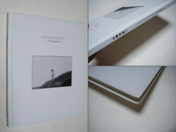 図録 A Retrospective 牛腸茂雄 Shigeo Gocho（牛腸茂雄展