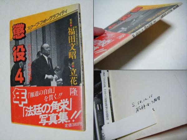 スクープ フォト グラフィティ 懲役4年 裁かれる 収賄総理 福田文昭 写真 福田文昭 文 立花隆 ミキ書房 古本 中古本 古書籍の通販は 日本の古本屋 日本の古本屋 スクープ フォト グラフィティ 懲役4年 裁かれる 収賄総理 福田文昭 写真 福田文昭 文 立花隆 ミキ書房 古本 中古本 古書籍の通販は 日本の古本屋 日本の古本屋