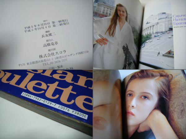 Russian Roulette 写真集 2冊セット 長友健二　美品 ロシアン・ルーレット Russian roulette | 長友健二 | スコラ | ¥2,000