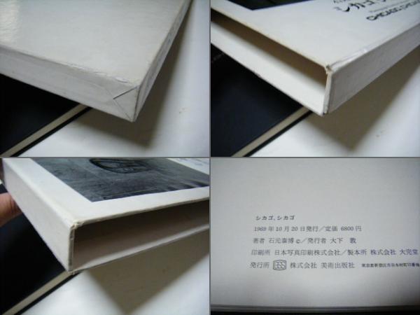 石元泰博写真集 シカゴ,シカゴ 1969年10月20日発行 美術出版社 石元