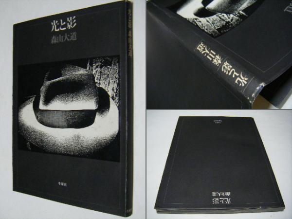 光と影 森山大道写真集(森山大道 Daido Moriyama) / 古本、中古
