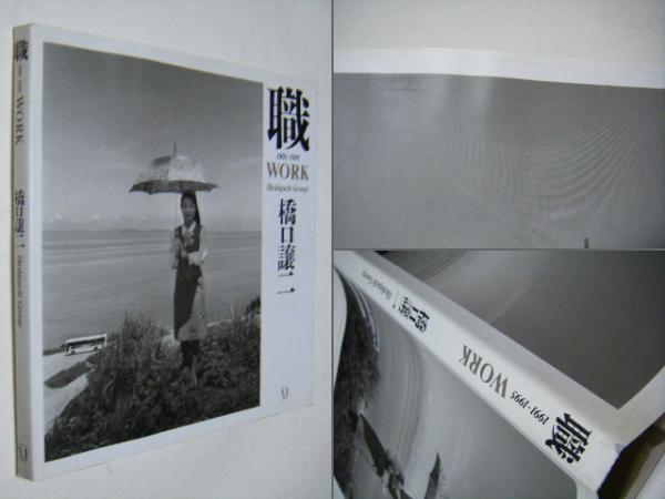 職 1991～1995 WORK 橋口譲二(橋口譲二) / 古本、中古本、古書籍