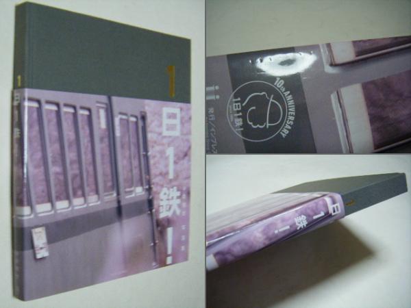 1日1鉄! 中井精也写真集 (中井精也) / 古本、中古本、古書籍の
