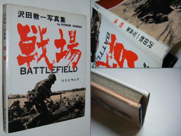 澤田教一 故郷と戦場 | 澤田 教一 |本 | 通販 | Amazon