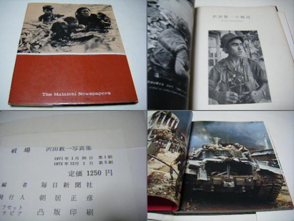 戦場 : 沢田教一写真集(沢田教一 Kyoichi Sawada) / 古本、中古