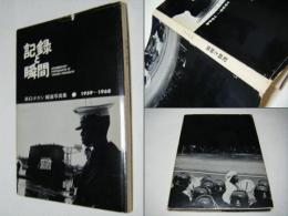 記録と瞬間 : 浜口タカシ報道写真集 1959-1968 DOCUMENTARY PHOTOGRAPHS OF Takashi HAMAGUCHI